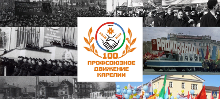 16 Сентября день образования профсоюзного движения в Карелии