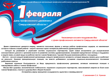 С днем профсоюзного движения