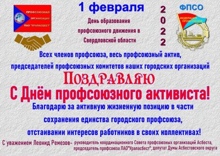 С днем образования профсоюза образования