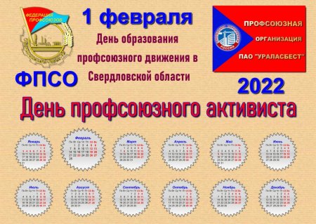 С днем профсоюзного движения