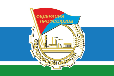 Федерация профсоюзов Свердловской области