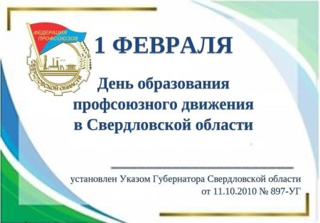 День профсоюза образования