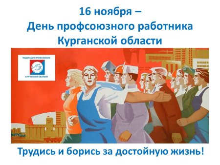 С днем работника профсоюза