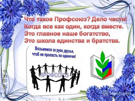 Лозунг профсоюзной организации