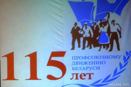 С юбилеем профсоюз