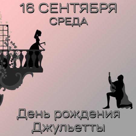 С днём рождения Джульетта