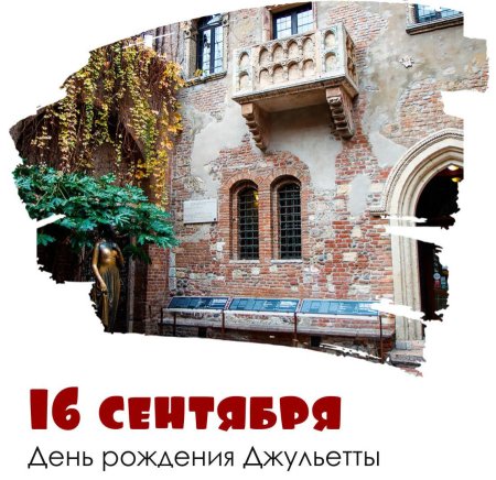День рождения Джульетты 16 сентября картинки