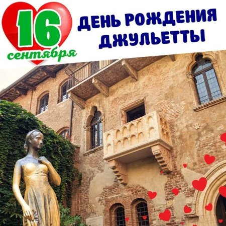 День рождения Джульетты в Вероне 16 сентября