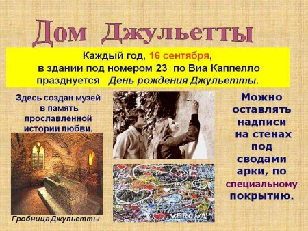 С днём рождения Джульетта