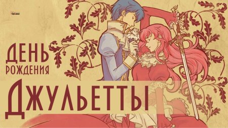 16 Сентября день Джульетты