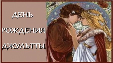 День рождения Джульетты 16 сентября