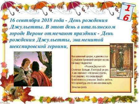 День рождения Джульетты 16 сентября
