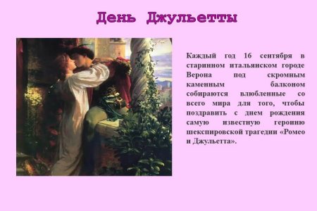 День рождения Джульетты 16 сентября