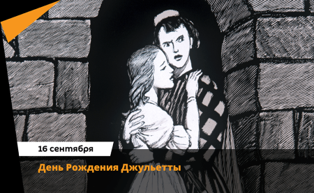День рождения Джульетты в Вероне 16 сентября