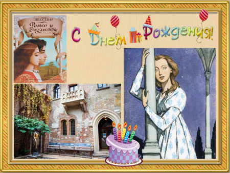 С днём рождения Джульетта