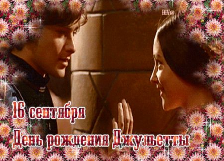 День рождения Джульетты 16 сентября
