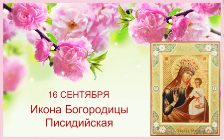 Праздник иконы Божией матери Писидийской