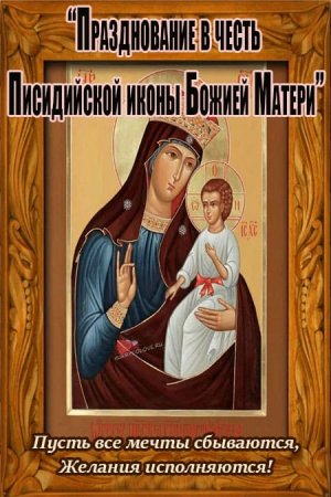 Писидийская икона Божьей матери