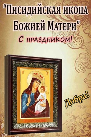 Писидийская икона Божьей матери