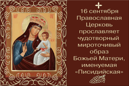 Писидийская икона Божьей матери