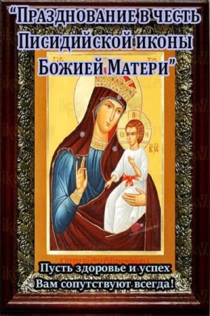 Писидийской иконы Божией матери
