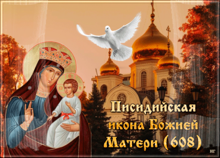 Празднование в честь Писидийской иконы Божией матери