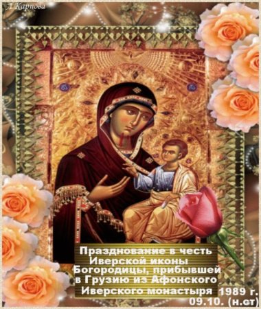 Картинки с днём памяти Иверской иконы Божией матери 26 октября