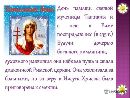 День памяти Святой мученицы Татианы