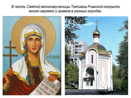 Храмы в честь Святой мученицы Татьяны(Татианы римской)