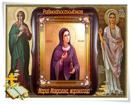 Тропарь Марии Магдалине