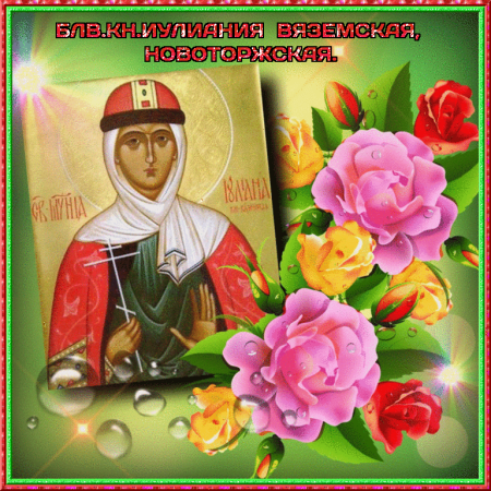 С днем Святой Иулиании