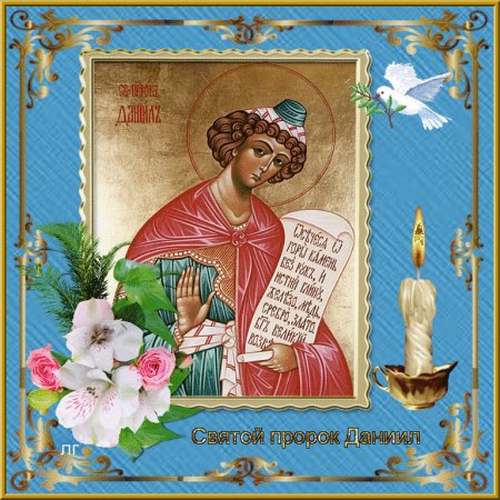 Святой пророк Даниил