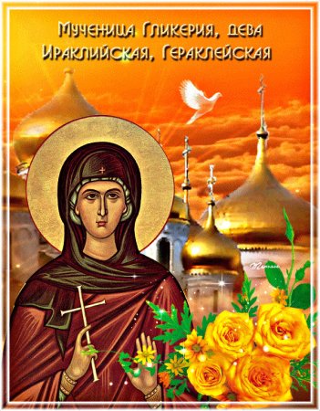 Гликерия и Лаодикий