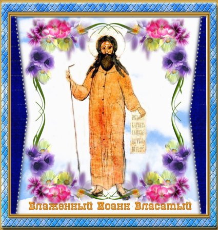 Блаженный Иоанн Власатый, Милостивый, Ростовский
