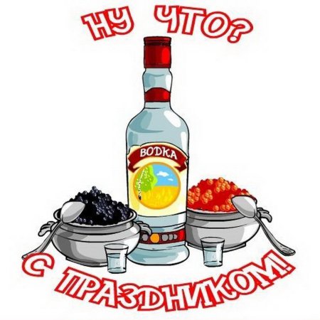 Бутылка водки с днем рождения