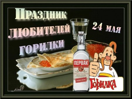 Праздник горилки 24 мая