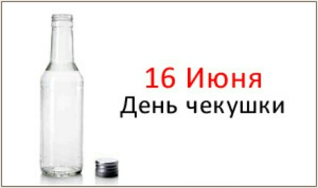16 Июня праздник день чекушки