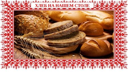 Надпись хлеб