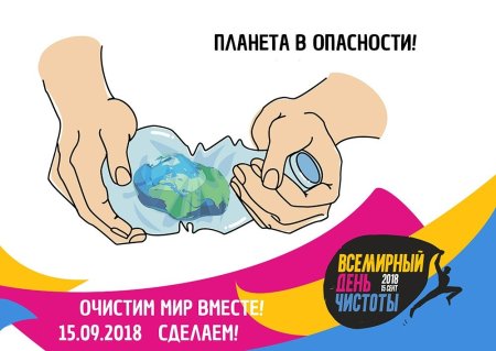 Всемирный день чистоты