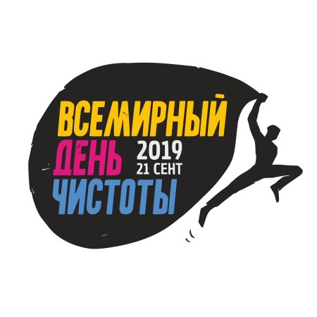 Всемирный день чистоты логотип