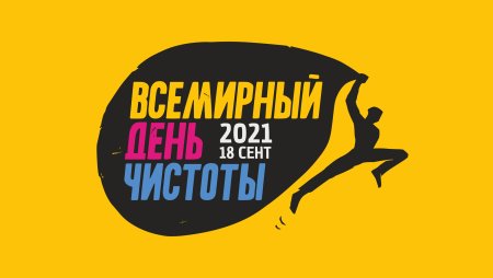 Всемирныйбень чистоты