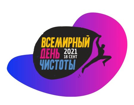 Всемирный день чистоты