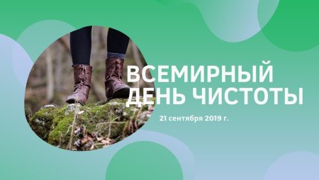 21 Сентября Всемирный день чистоты