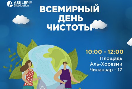 Всемирный день чистоты плакат