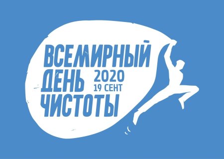 Всемирный день чистоты