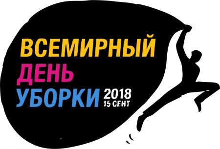 15 Сентября Всемирный день чистоты