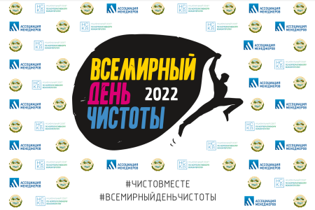 Всемирный день уборки