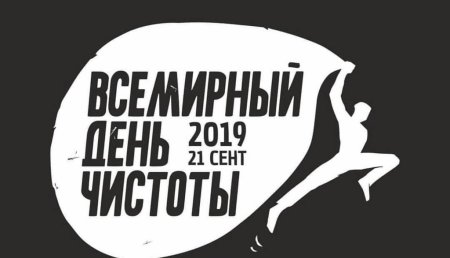 Всемирный день чистоты