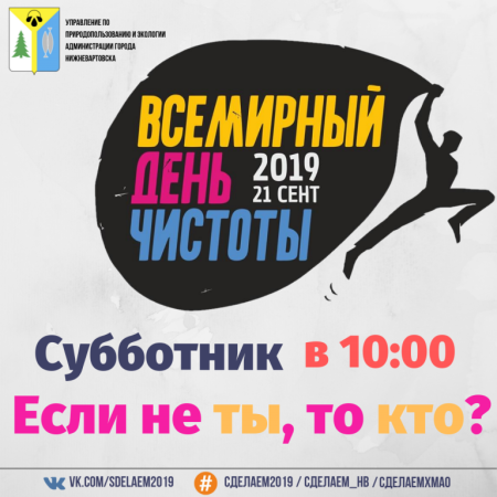 Всемирный день чистоты сделаем