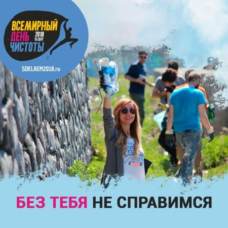 15 Сентября Всемирный день чистоты